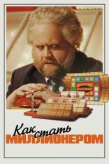Как стать миллионером / Самый удачливый человек в Америке / The Luckiest Man in America (2024) WEB-DLRip | Лицензия